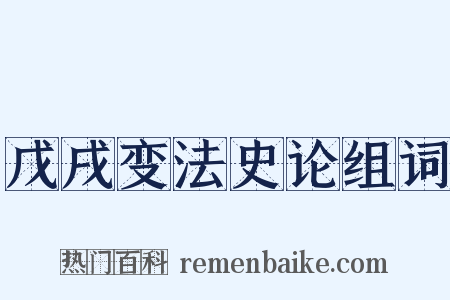戊戌变法史论组词是什么意思的图片